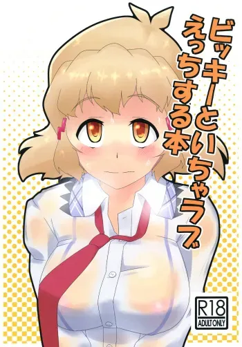 [Kamatsukatei (Sori)] Vicky to Icha Love Ecchi Suru Hon (Senki Zesshou Symphogear) [English] [Digital] manga cover