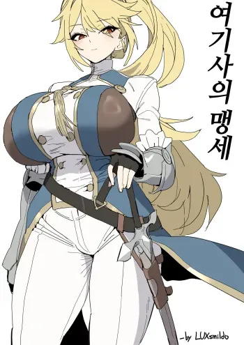 여기사의 맹세 manga cover