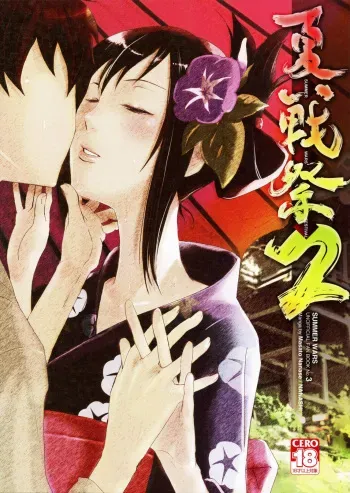 (C77) [Nanashiki (Nanase Masato)] Natsu Ikusa Matsuri 2 - Summer Wars Festival 2 (Summer Wars) [English] [Anonygoo-RR] manga cover