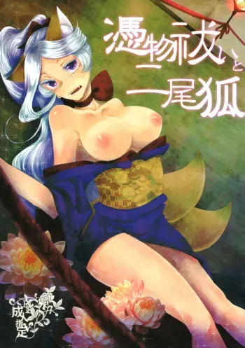 (COMITIA110) [Ichide Aishite Ni de Korosu (Kiyosato Yone)] Tsukimono Barai to Nibiko manga cover