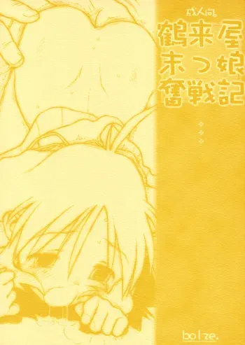 (CR31) [bolze. (rit.)] Tsurugiya Suekko Funsenki (Kizuato) [English] manga cover