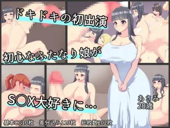 [Medamoso] Dokidoki no Hatsu Shutsuen Ubuna Futanari Musume ga SEX Daisuki ni… manga cover