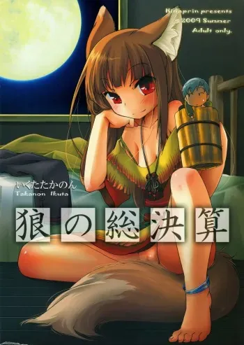 (C76) [Hinaprin (Ikuta Takanon)] Ookami no Soukessan (Spice and Wolf) manga cover