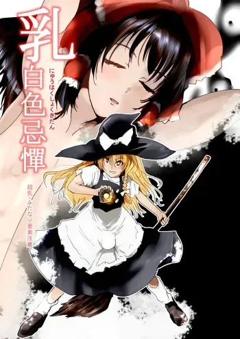 [Kyuusanpin (Kinkoumori)] Nyuuhakushoku Kitan (Touhou Project) manga cover