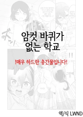 [smomo] Gokimesu no Inai Gakkou | 암컷 바퀴가 없는 학교 [Korean] [LWND] manga cover