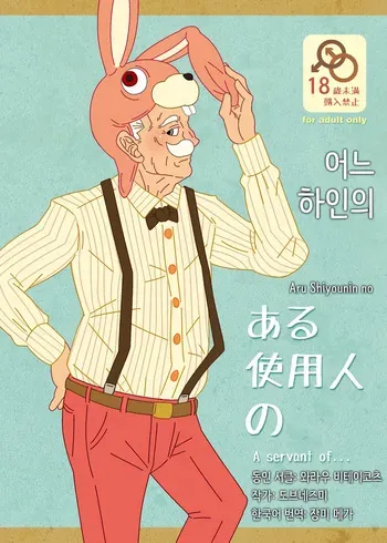 [Warau Biteikotsu (Dobnezumi)] Aru Shiyounin no | 어느 하인의 [Korean] [장미 메가] [Digital] manga cover