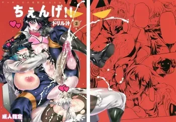 (Futaket 8.5) [Yuugengaisha Mach Spin (Drill Jill)] Chenge!! 2 (Getter Robo) [English] [YQII] manga cover