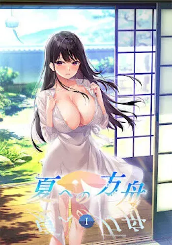 (ゲームCG) [240531] [Argonauts] Natsu e no Hakobune I manga cover