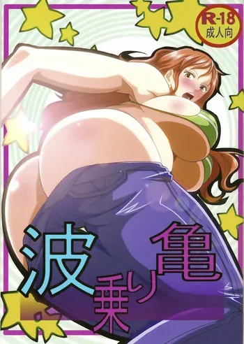 (C84) [Kairanban (Emine Kendama)] Benten Kairaku 24 Nami Nori Kame (One Piece, Dragon Ball) [Korean] manga cover