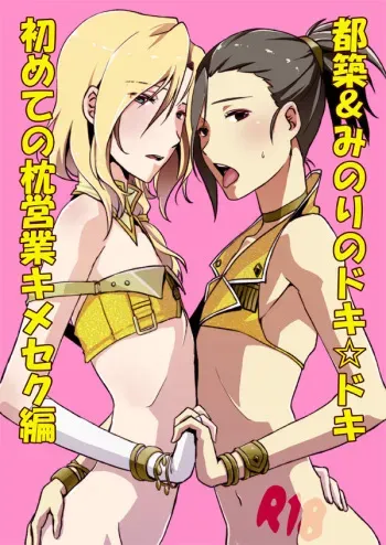 [Shosekido (Matsue)] TsuzuMi no Makura Eigyou Bon (THE iDOLM@STER SideM) [Digital] manga cover