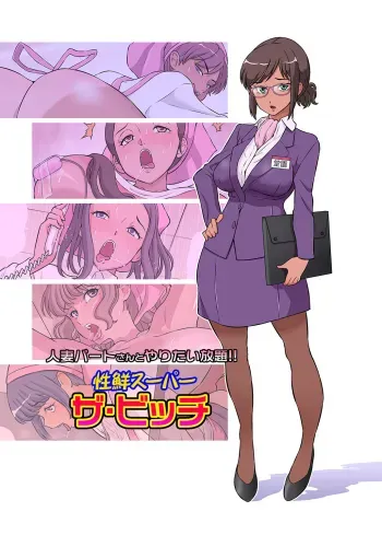 Hitozuma Part-san to Yaritai Houdai!! Seisen Super The Bitch manga cover