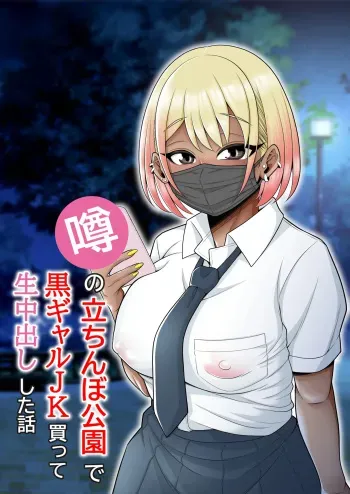 Uwasa no Tachinbo Kouen de Kuro Gal JK Katte Nama Nakadashi Shita Hanashi / Story About How I Hired And Creampied A Black Gal From A Famed Standing Girl Park manga cover