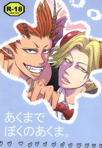 [SP (Chorara)] Akuma de Boku no Akuma. (Yondemasuyo, Azazel-san.) manga cover