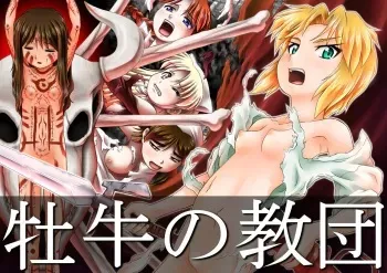 [Senka no Ikenie] Oushi no Kyoudan manga cover