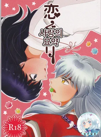 (SUPER25) [Bekkoame. (Bekko.)] Koi Gusuri - Love drug | 사랑의 묘약 (Inuyasha) [Korean] [팀 오너] manga cover
