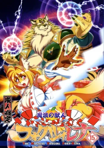 Mahou no Juujin Foxy Rena 15 manga cover