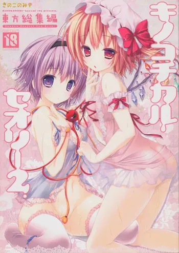 (C83) [KINOKONOMI (konomi)] KINOKOTICAL THEORY 2 (Touhou Project) manga cover