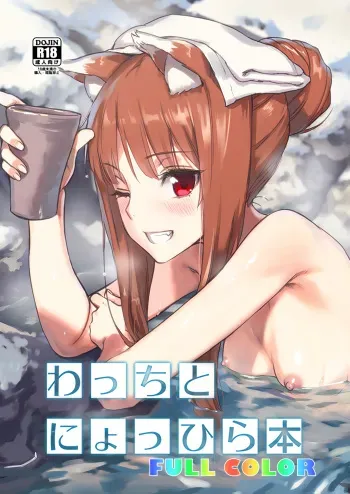 [Ajisaidenden (Kawakami Rokkaku, Takanashi Rei)] Wacchi to Nyohhira Bon FULL COLOR DL Omake (Spice and Wolf) [English] {shippoTranslations} [Digital] manga cover
