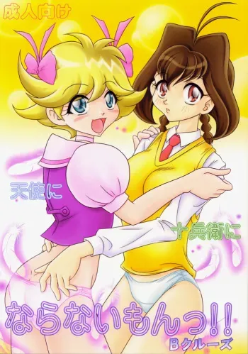 (C57) [B-CREWS (Karen Kyuu)] Naranai Montsu!! (Jubei-chan, Tenshi ni Narumon!) manga cover