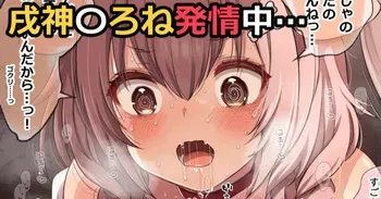 [藤崎ひかり] 戌神こ〇ね発情交尾 manga cover