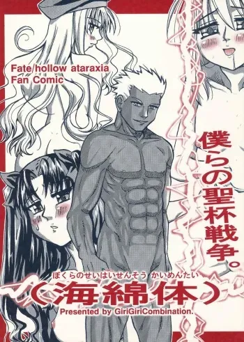 [GiriGiriCombination.] Bokura no Seihai Sensou. (Kaimentai) (Fate/Hollow Ataraxia) manga cover