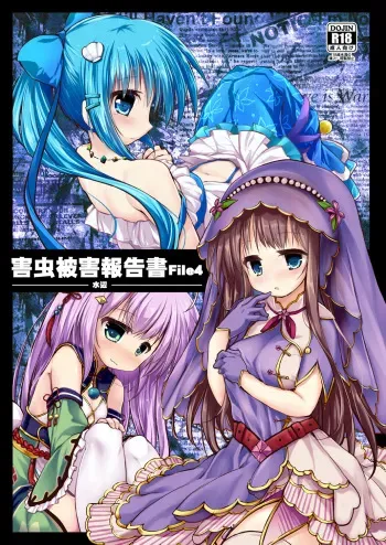 [Suzunaridou (Izumi Yukiru)] Gaichuu Higai Houkokusho File 4 -Mizube- (Flower Knight Girl) [Digital] manga cover