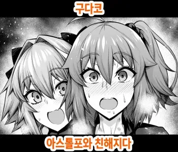 [Ankoman] Gudako, Astolfo to Nakayoku Naru | 구다코, 아스톨포와 친해지다 (Fate/Grand Order) [Korean] manga cover