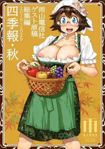[雨山電信社 (雨山電信)] 四季報・秋 manga cover