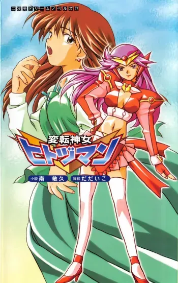[Minami Toshihisa × Dadaiko] Henten Kaminchu Hitodzuman manga cover