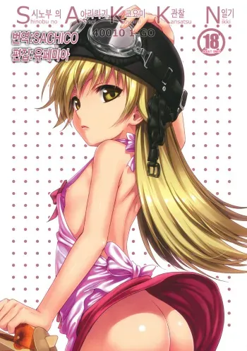 (COMIC1☆6) [40010 1-GO (40010 Shisakugata)] SAKKN Shinobu no Araragi Koyomi Kansatsu Nikki (Bakemonogatari) [korean] manga cover