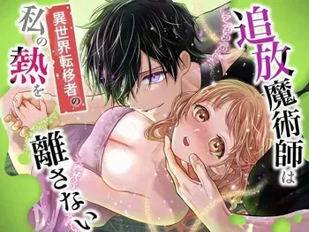 [Rejan no Leisure (Takayama Rejan)] Tsuihou Majutsushi wa Isekai Teenisha no Watashi no Netsu wo Hanasanai [Digital] manga cover