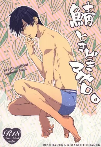 (C85) [KANGAROO KICK (Takagi Takumi)] Saba Tokidoki Maguro. (Free!) manga cover