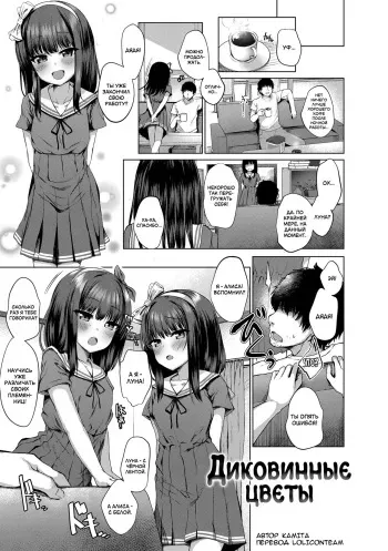[Kamita] Daremo Shiranai Hana | Диковинные цветы (Akuma Mitai ni Kimi wa Tatteta) [Rusian] [LoliconTeam] [Decensored] [Digital] manga cover