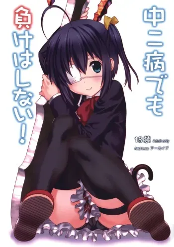(C83) [ARCHIVES (Hechi, Sanada Kana)] Chuunibyou Demo Make wa Shinai! (Chuunibyou Demo Koi ga Shitai!) manga cover