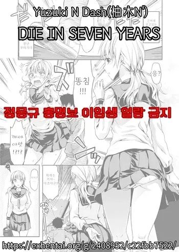 [Yuzuki N Dash] DIE IN SEVEN YEARS (COMIC Tenma 2012-03) [Korean] [Decensored] manga cover