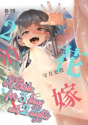 2haku 3ka no Hanayome =White Symphony= x Nemesis716 manga cover
