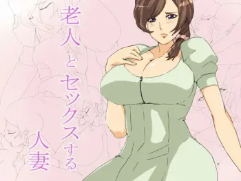 [Watabe Tomonosuke] Roujin to Sex suru Hitozuma manga cover