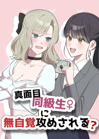 [Sun Sun Solar] Majime Doukyuusei ♀ ni Mujikaku Semesareru! ? manga cover