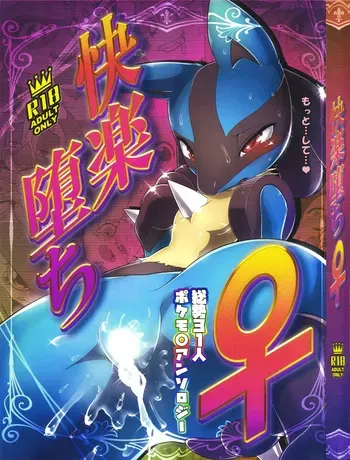 [KAWAZOKO (Various)] Kairaku Ochi ♀1 (Pokémon) manga cover