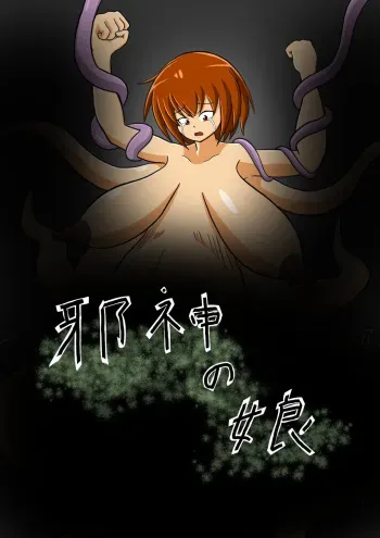 [ゾック・オルタ] Jashin no Musume manga cover