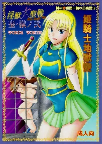 [Nazo no Akanekokan (Kuroneko Nigou, Kuroneko Reigou)] 謎の赤猫団＋謎の黒猫団 18 姫騎士地獄變 - 淫獣大聖戦 獣ノ弐 Twin Angel War manga cover