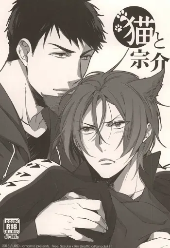 (SPARK10) [URO (Amama)] Neko to Sousuke (Free!) manga cover