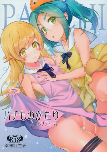(C90) [Yakumi Benishouga] Pachimonogatari Part 12: Koyomi Reform (Bakemonogatari) manga cover