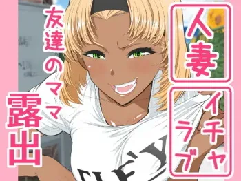 [Minamida Usuke] Tomodachi no Mama Roshutsu Jiyuu Kenkyuu manga cover