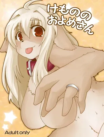 [Like a Hydrangea (Various)] Kemono no Oyome-san [Digital] manga cover