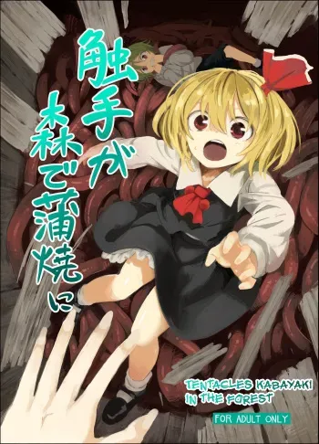 [Satei (s73d)] Shokushu ga Mori de Kabayaki ni (Touhou Project) [English] [Digital] manga cover