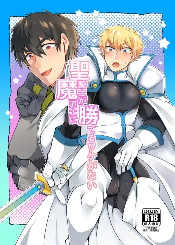 [まろやか古民家 (西樹めゆ)] 聖騎士が魔道士に勝てるワケがない manga cover