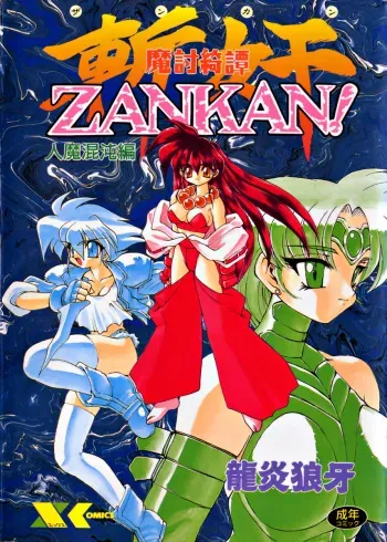 [Ruuen Rouga] Matou Kitan ZANKAN! 1 - Jinma Konton Hen manga cover