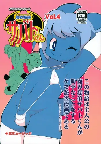 (C103) [Juusou Music (Tama Norihiko)] Makai Tantei Sabato-kun Vol.4 manga cover
