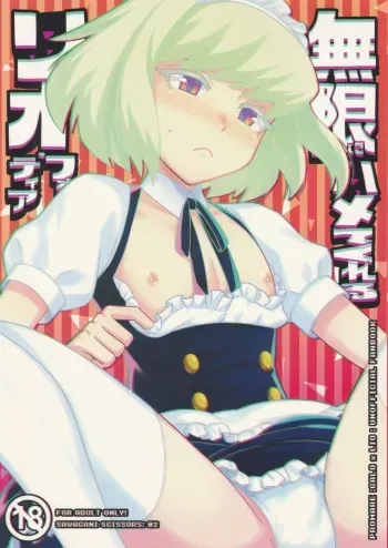 (Kyouten Douchi) [SAWAGANI SCISSORS (02)] Mugen ni Hamete Kureru Lio Fotia (Promare) manga cover